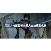 第五人格新监管者愚人金技能介绍