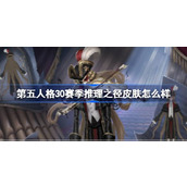 第五人格30赛季推理之径皮肤