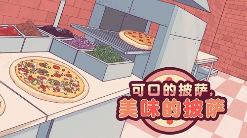 可口的披萨美味的披萨手游合集