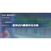 原神试问藏锋何处攻略