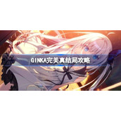 GINKA完美真结局攻略