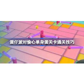 蛋仔派对偷心单身蛋关卡通关技巧