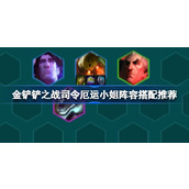 金铲铲之战司令厄运小姐阵容搭配推荐