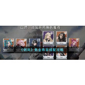 《钢岚》氪金阵容搭配攻略
