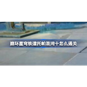 崩坏星穹铁道托帕混沌十通关