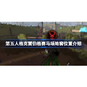 第五人格克雷伯格赛马场地窖位置介绍