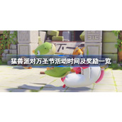 猛兽派对万圣节活动时间及奖励一览