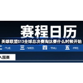 英雄联盟2023全球总决赛淘汰赛开始时间