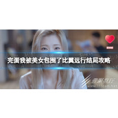 完蛋我被美女包围了比翼远行结局攻略分享