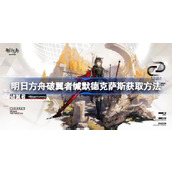 明日方舟破翼者缄默德克萨斯获取方法