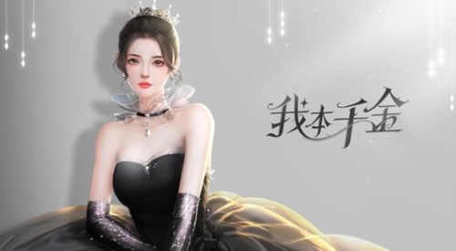 我本千金oppo版游戏亮点