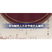 恋与制作人万圣节福利介绍
