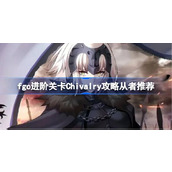 fgo进阶关卡Chivalry攻略从者推荐