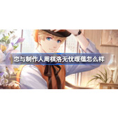 恋与制作人周棋洛无忧暖蕴复刻介绍