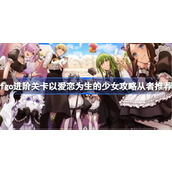 命运冠位指定以爱恋为生的少女攻略从者推荐
