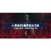 心灵杀手2富水镇叠界解密攻略