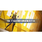 FINALS弹出黑框解决方法