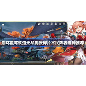 崩坏星穹铁道无尽膨胀碎片平民阵容选择推荐