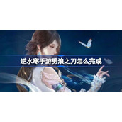 逆水寒手游劈浪之刀任务