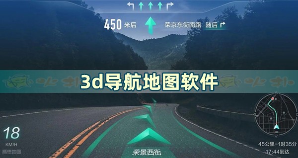 3D导航手机全景地图app最新2023下载