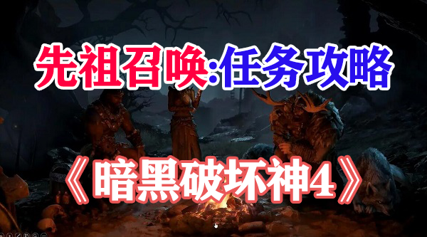 暗黑破坏神4先祖召唤攻略