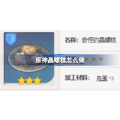 原神晶螺糕食谱介绍
