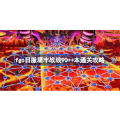 fgo日服堤丰战线90++本通关攻略