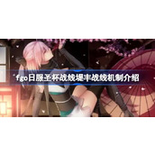 fgo日服圣杯战线堤丰战线机制介绍