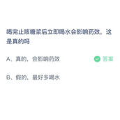 喝完止咳糖浆后立即喝水会影响药效，这是真的吗？11月2日答案分享