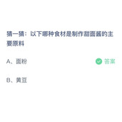 猜一猜以下哪种食材是制作甜面酱的主要原料？11月2日答案分享