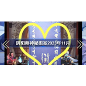 阴阳师11月神秘图案2023