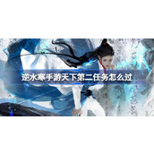 逆水寒手游天下第二任务通关
