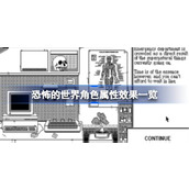 恐怖的世界角色属性效果一览