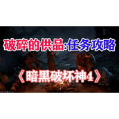 暗黑破坏神4破碎的供品攻略