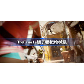 TheFinals矮子枪械选择推荐