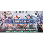 星陨计划菁英测试下载地址