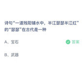 诗句一道残阳铺水中，半江瑟瑟半江红的瑟瑟在古代是一种？11月3日答案分享