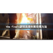 《the finals》连接失败怎么办？游戏连接失败处理方法