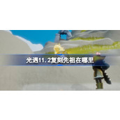 光遇11月2日拇指琴先祖复刻位置介绍