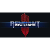 遗迹2dlc什么时候发布