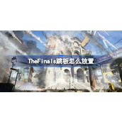 TheFinals跳板使用技巧