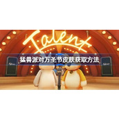 猛兽派对万圣节皮肤获取方法