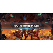 《炉石传说》决战荒芜之地钱袋卡牌图鉴
