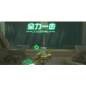 塞尔达传说王国之泪卡马兹奇萨神庙攻略