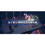 为了吾王2特色玩法内容介绍
