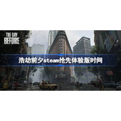 浩劫前夕steam抢先体验版时间
