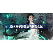 逆水寒手游儒盗有情攻略