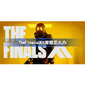 TheFinalsUE5报错解决方法