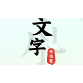 文字来找茬怀旧下面条通关攻略