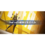 TheFinals卡顿解决办法